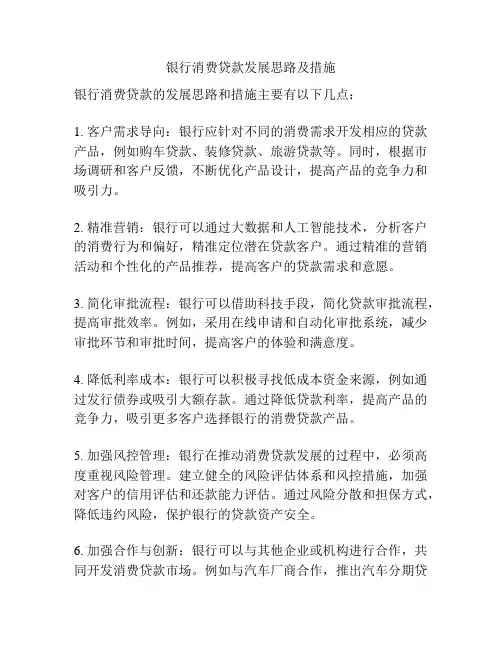 银行消费贷款发展思路及措施