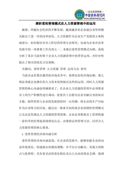 探析柔性管理模式在人力资源管理中的运用
