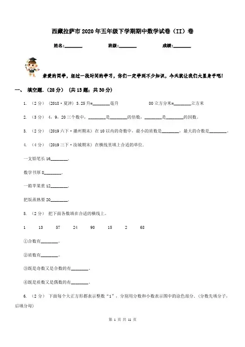 西藏拉萨市2020年五年级下学期期中数学试卷(II)卷