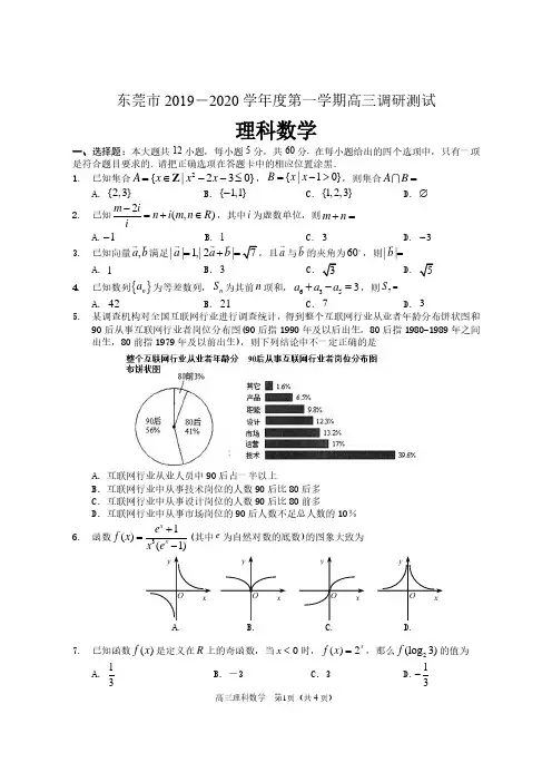 广东省东莞市2019-2020学年第一学期高三期末调研测试理科数学试题及答案