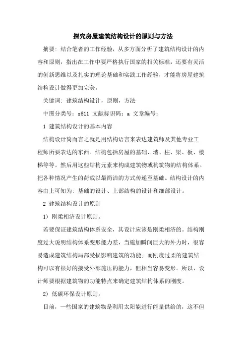 探究房屋建筑结构设计的原则与方法