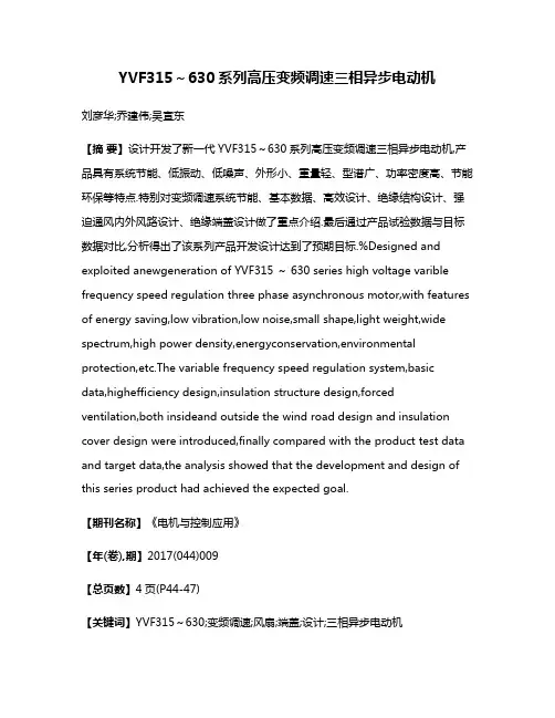 YVF315～630系列高压变频调速三相异步电动机