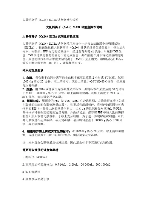 大鼠钙离子(Ca2+)ELISA试剂盒操作说明