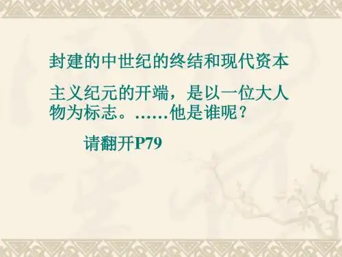 西欧走出中古时代PPT课件 华东师大版