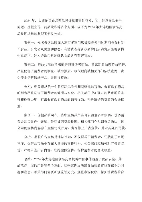2024年大连地区食品药品投诉举报典型案例及分析