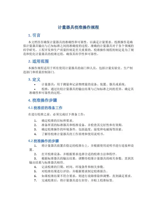 计量器具校准操作规程