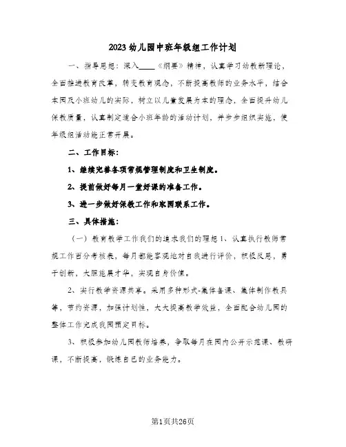 2023幼儿园中班年级组工作计划(5篇)