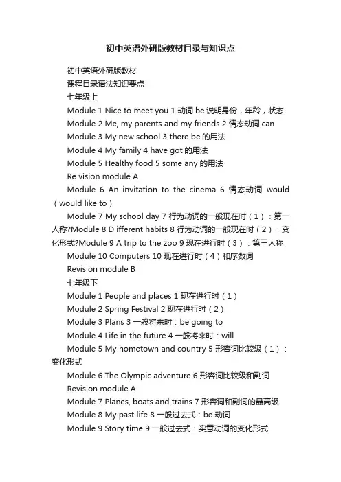 初中英语外研版教材目录与知识点