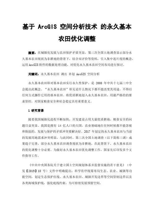 基于ArcGIS空间分析技术的永久基本农田优化调整