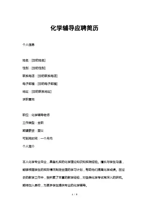 化学辅导应聘简历