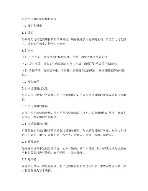 公司快递对账制度模板范本