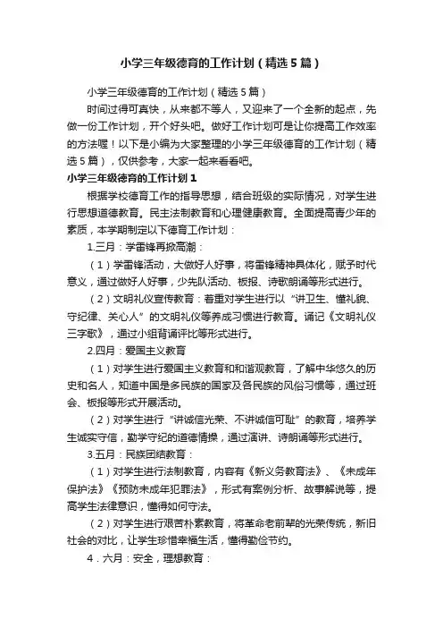 小学三年级德育的工作计划（精选5篇）