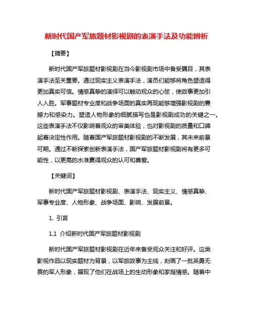 新时代国产军旅题材影视剧的表演手法及功能辨析