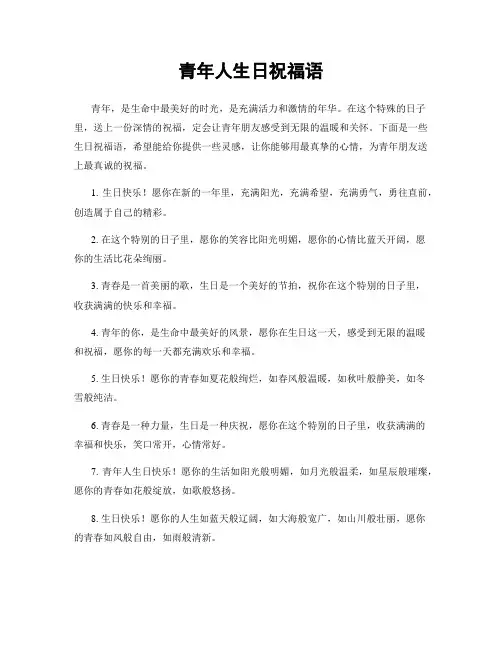 青年人生日祝福语