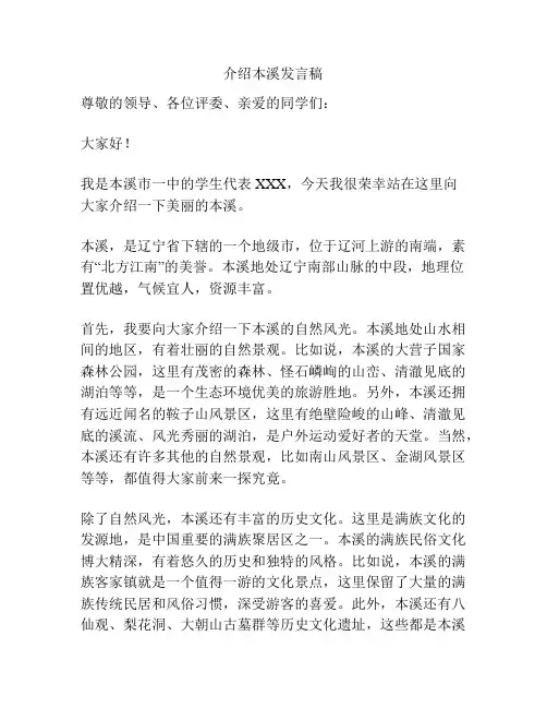 介绍本溪发言稿