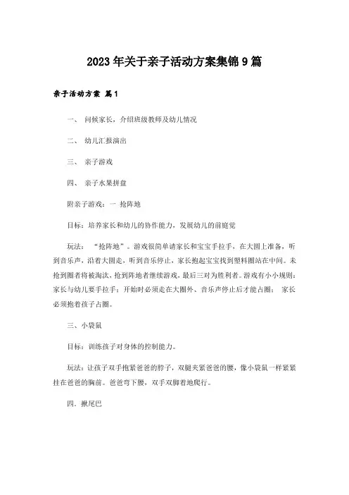 2023年关于亲子活动方案集锦9篇