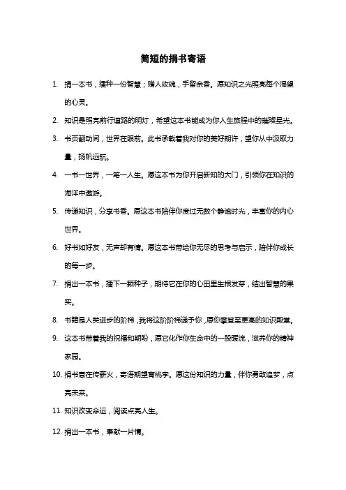 简短的捐书寄语