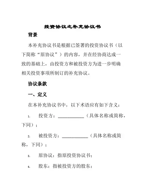 投资协议之补充协议书
