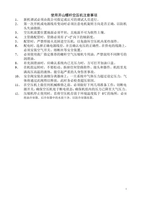 开山螺杆空压机说明书
