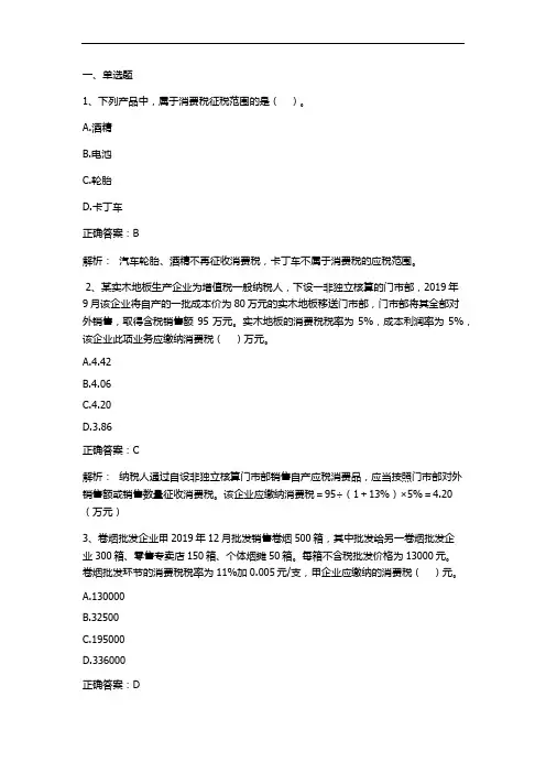 税法(消费税法)习题与答案