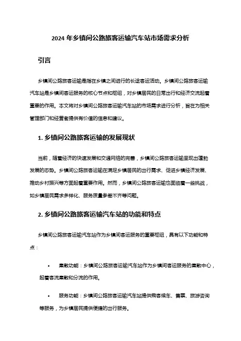 2024年乡镇间公路旅客运输汽车站市场需求分析