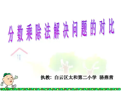 分数乘除法解决问题的对比