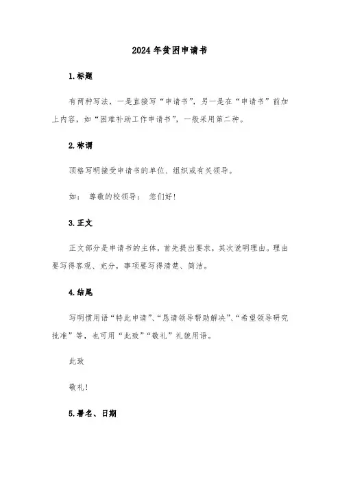2024年贫困申请书(五篇)