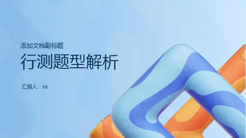 公务员考试中的行测题型解析