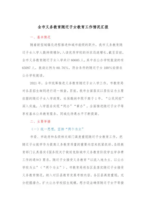 全市义务教育随迁子女教育工作情况汇报