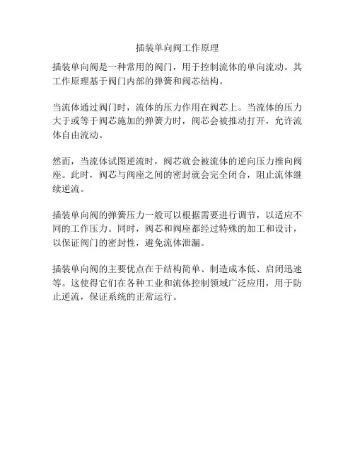 插装单向阀工作原理
