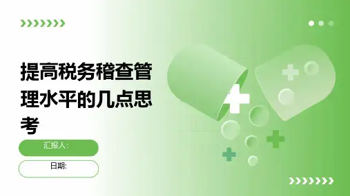 提高税务稽查管理水平的几点思考
