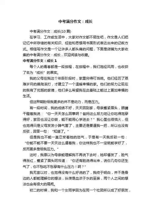 中考满分作文：成长