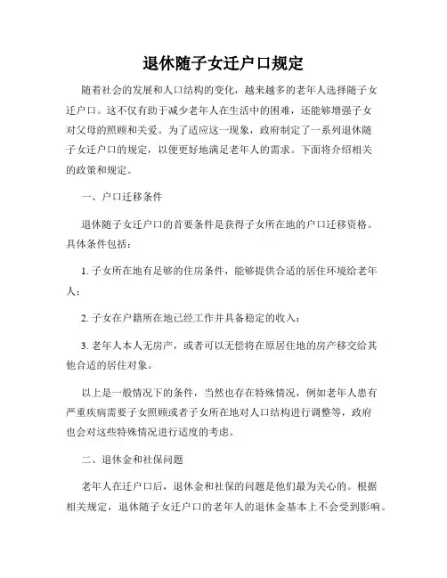 退休随子女迁户口规定