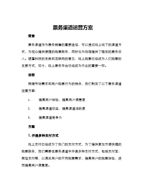 票务渠道运营方案