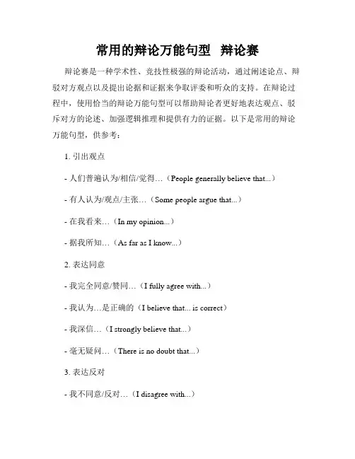 常用的辩论万能句型   辩论赛 