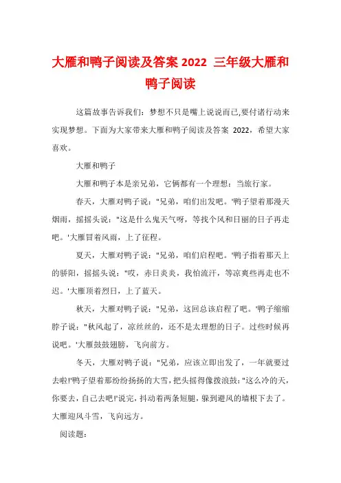 大雁和鸭子阅读及答案2022 三年级大雁和鸭子阅读