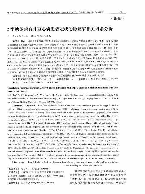 2型糖尿病合并冠心病患者冠状动脉狭窄相关因素分析
