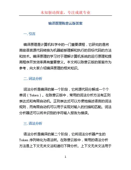 编译原理陈意云版答案