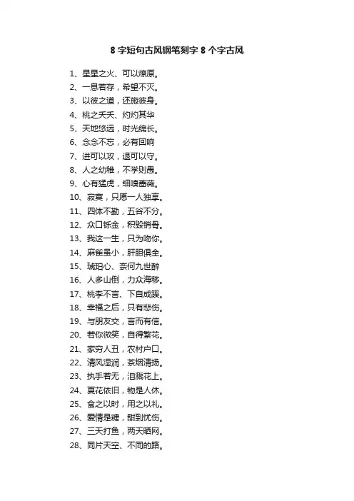 8字短句古风钢笔刻字8个字古风