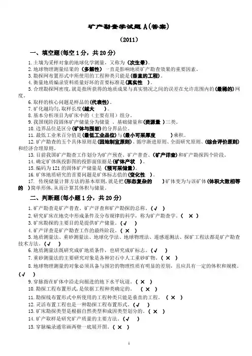矿产勘查学试题A答案(11)