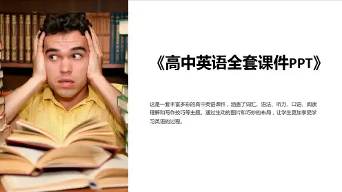 《高中英语全套课件PPT》