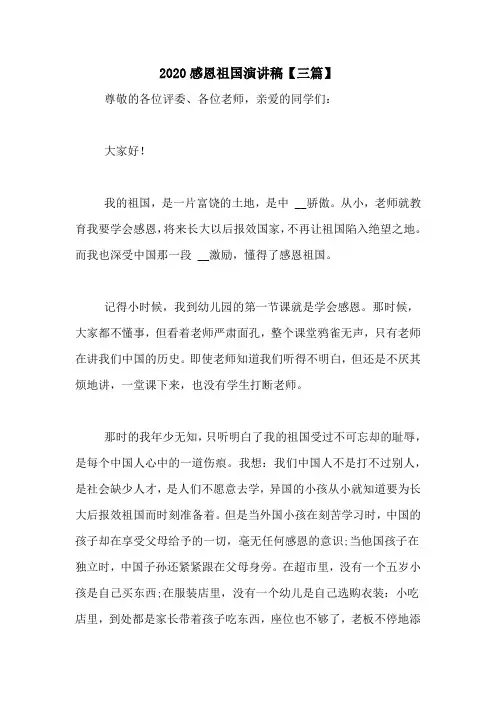 2020感恩祖国演讲稿【三篇】