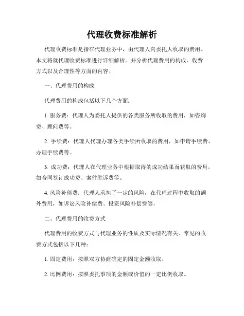 代理收费标准解析