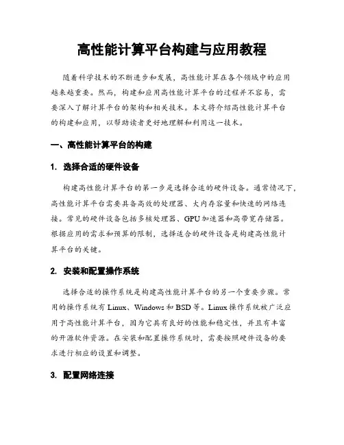 高性能计算平台构建与应用教程