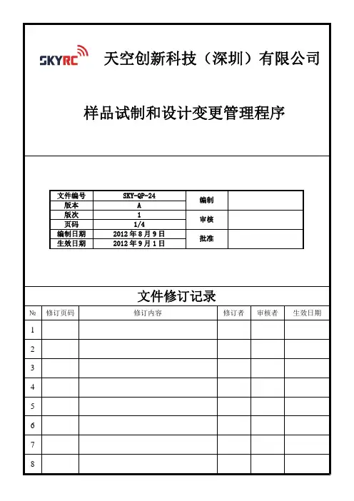 样品试制和设计变更管理程序