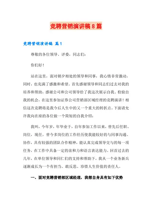 竞聘营销演讲稿8篇