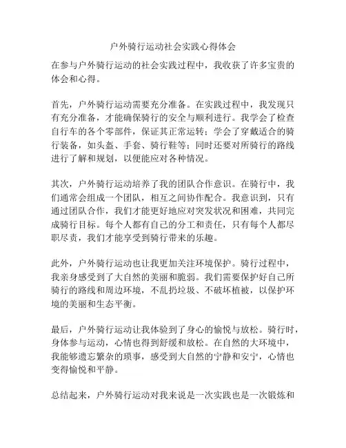 户外骑行运动社会实践心得体会