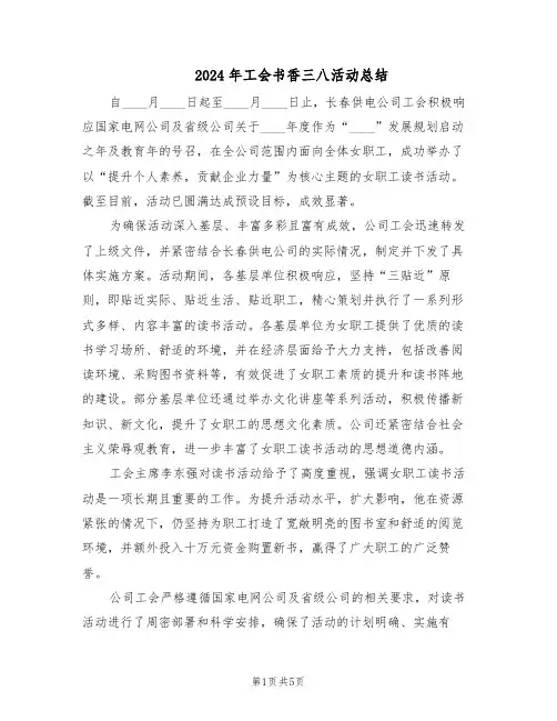 2024年工会书香三八活动总结(3篇)