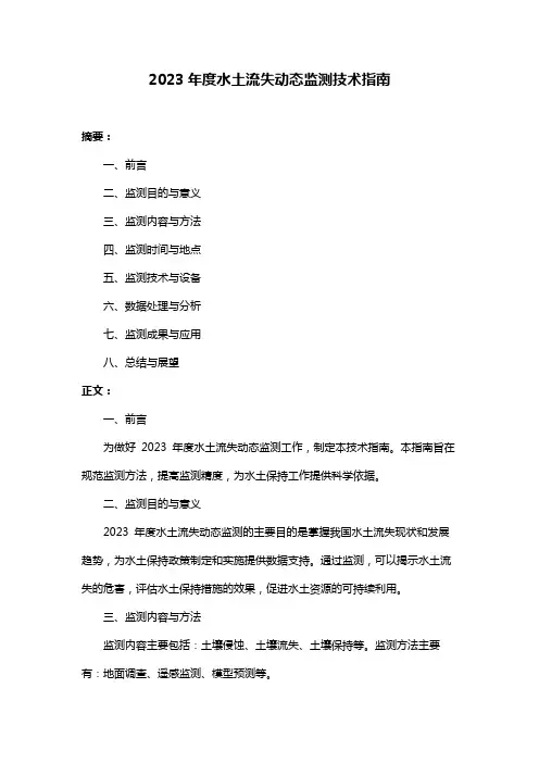 2023年度水土流失动态监测技术指南