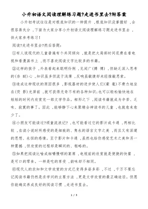 小升初语文阅读理解练习题《走进书里去》附答案